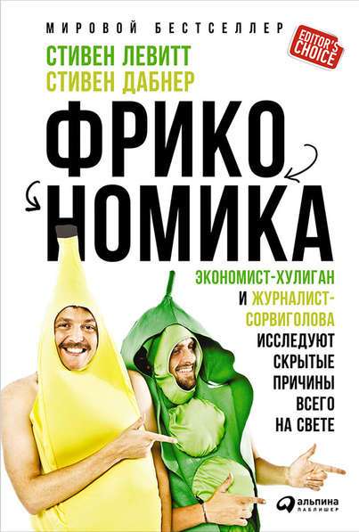 Фрикономика. Экономист-хулиган и журналист-сорвиголова исследуют скрытые причины всего